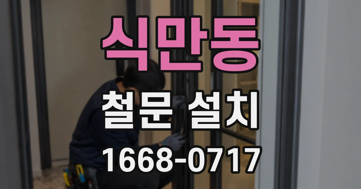 식만동 철문 설치