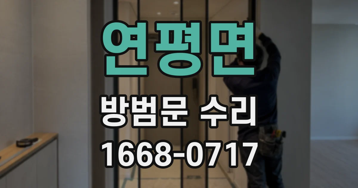 연평면 방범문 수리