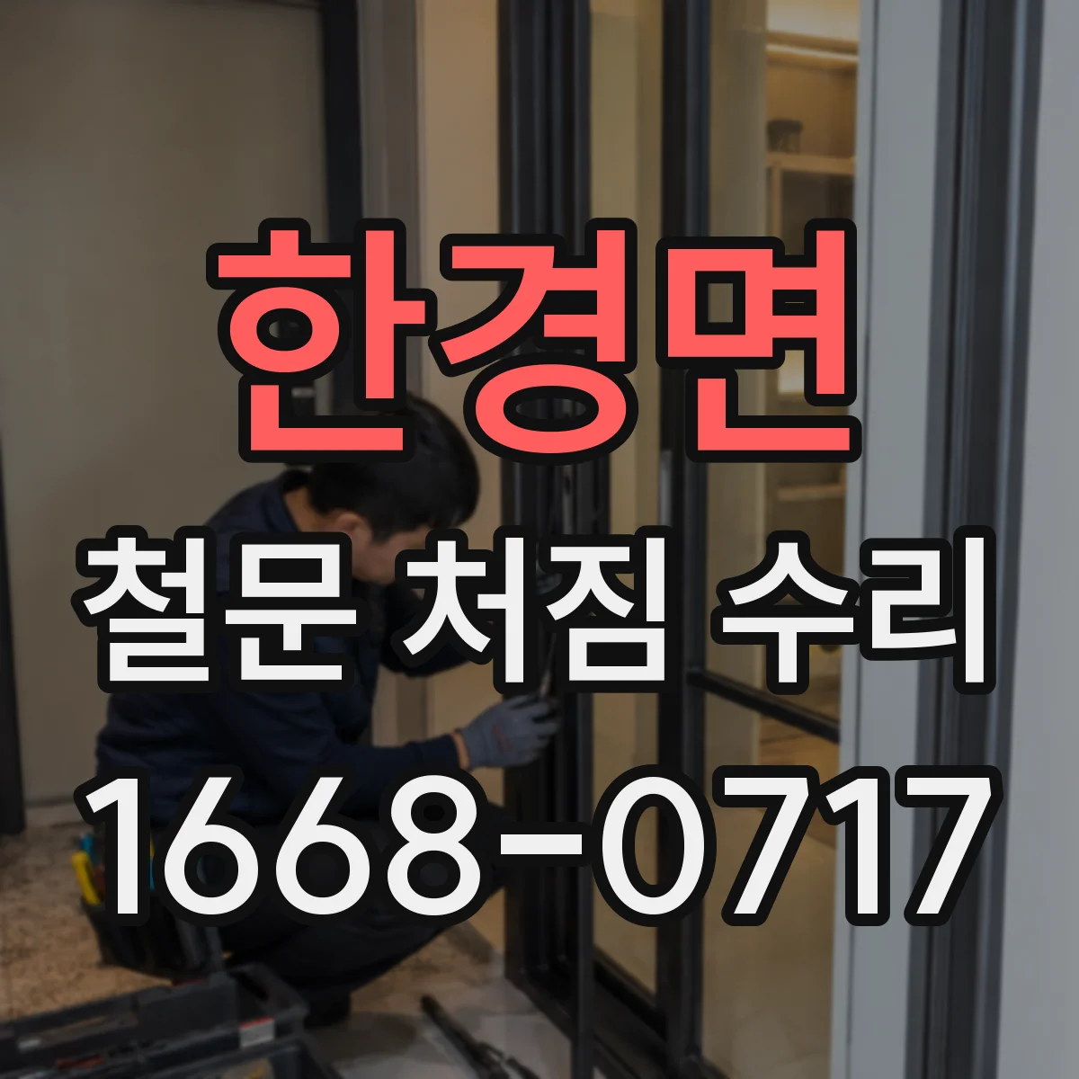 한경면 철문 처짐 수리