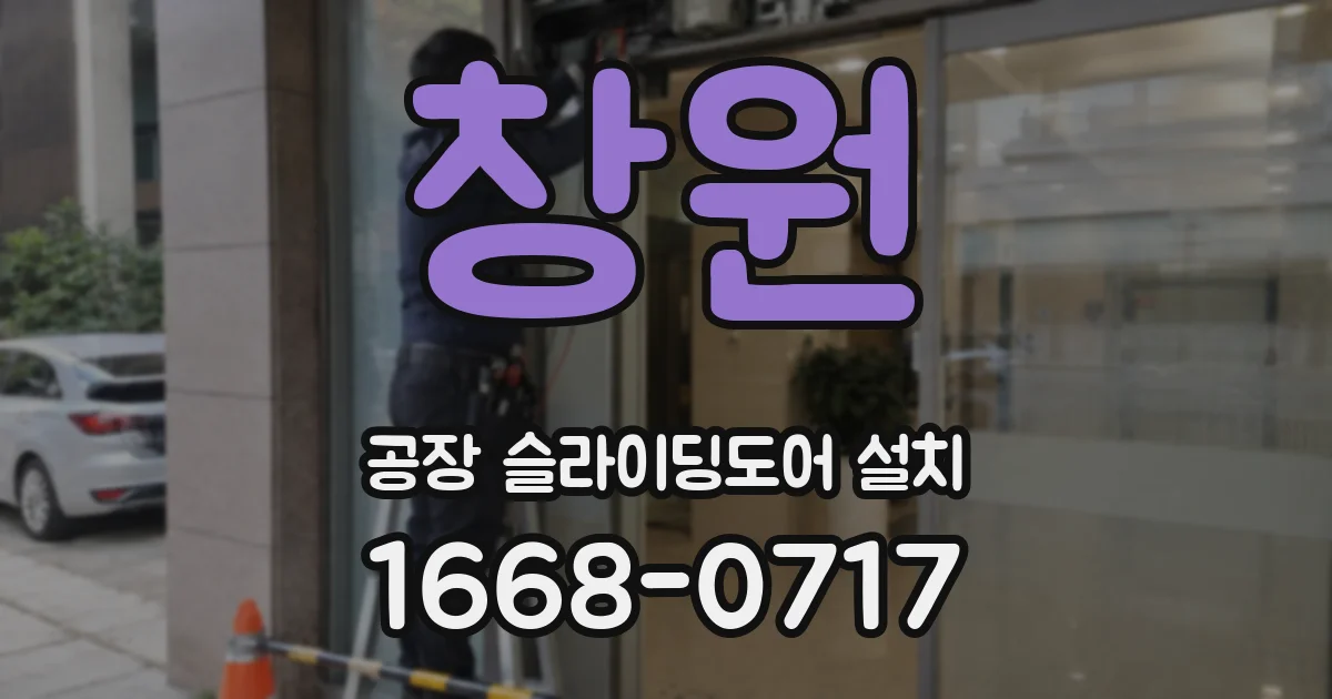 창원 공장 슬라이딩도어 설치