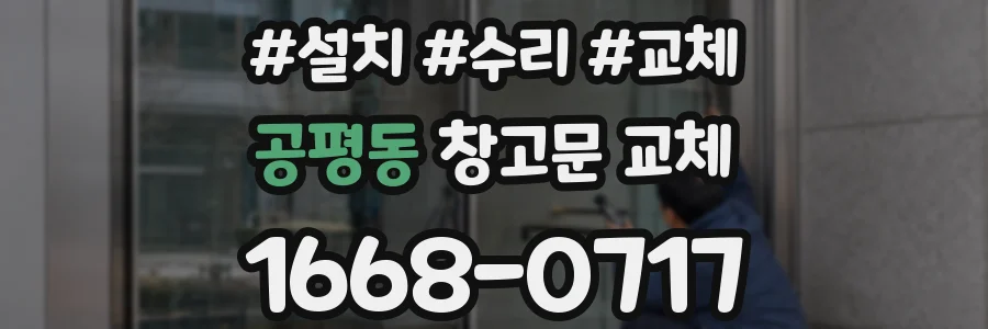공평동 창고문 교체