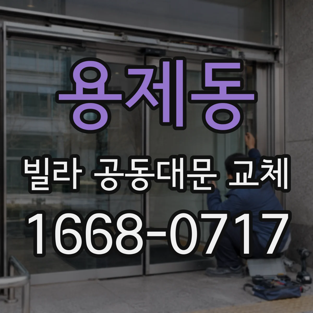 용제동 빌라 공동대문 교체