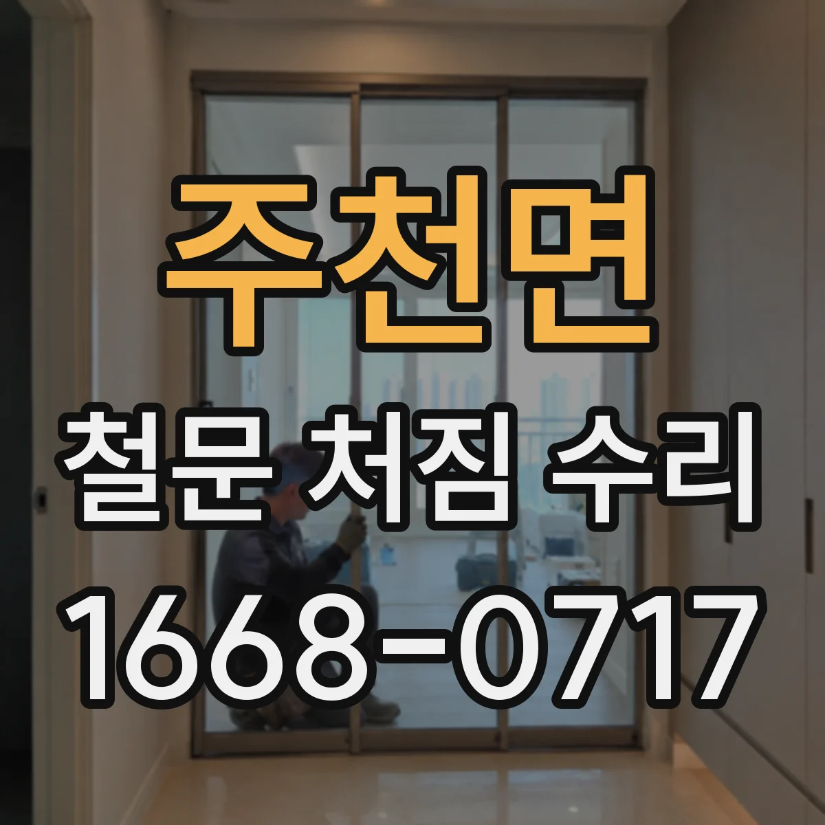주천면 철문 처짐 수리