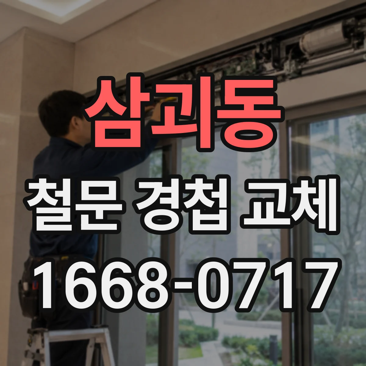 삼괴동 철문 경첩 교체