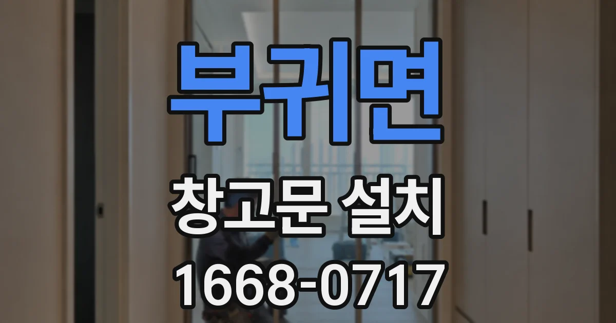 부귀면 창고문 설치