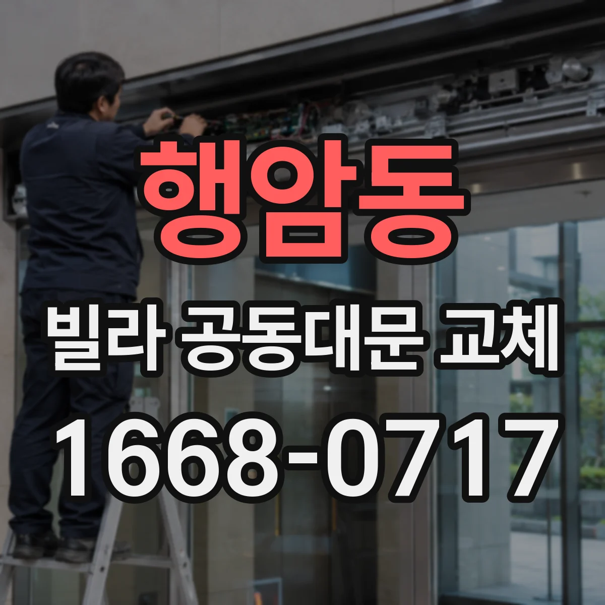 행암동 빌라 공동대문 교체