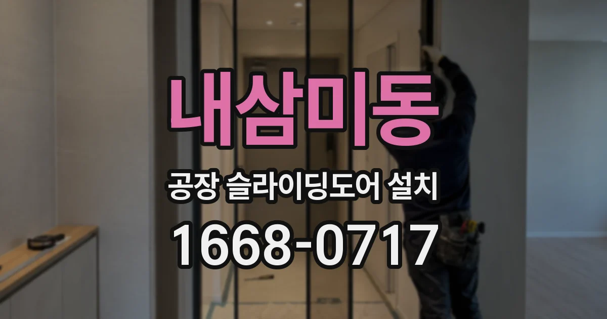 내삼미동 공장 슬라이딩도어 설치