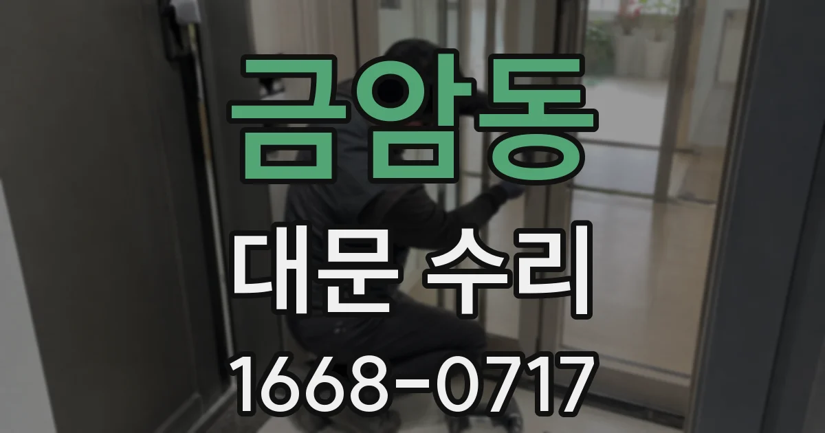 금암동 대문 수리