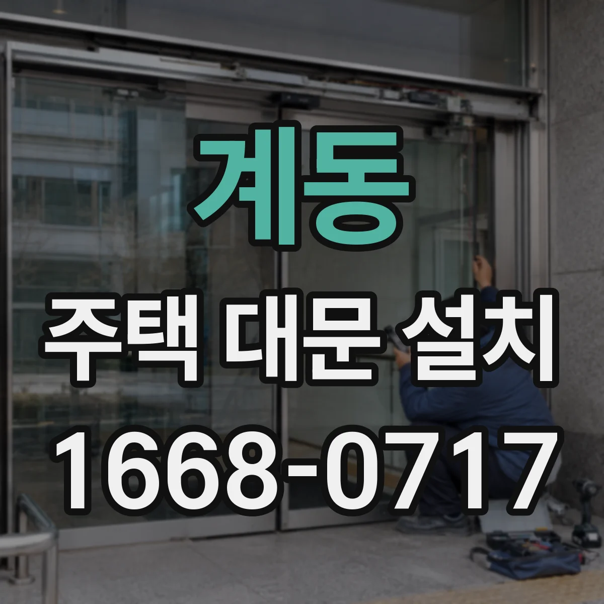 계동 주택 대문 설치
