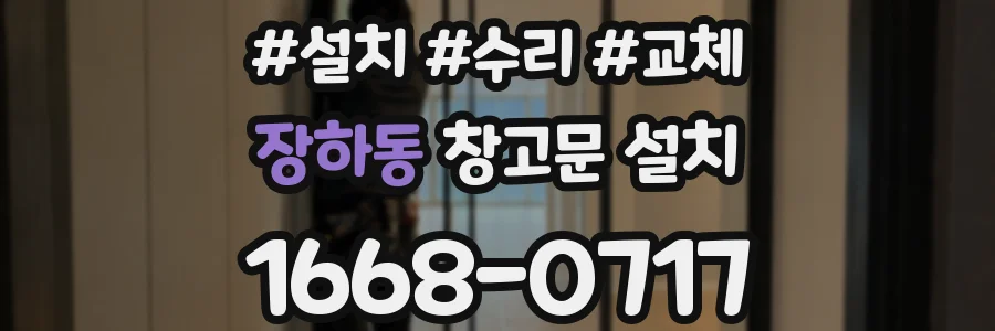 장하동 창고문 설치