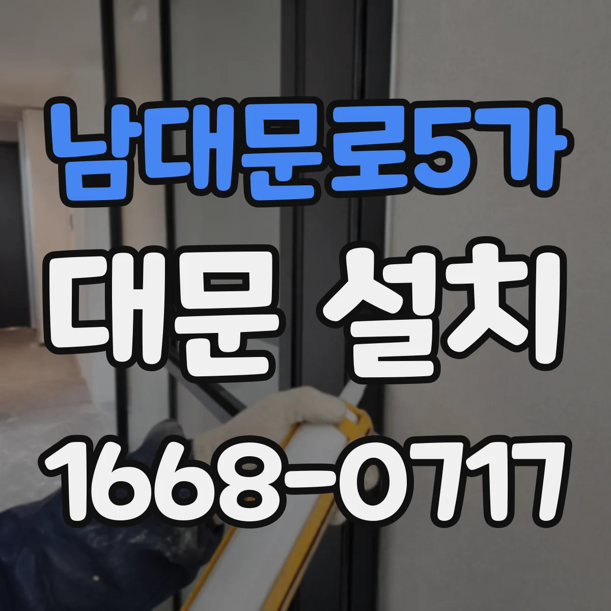 남대문로5가 대문 설치