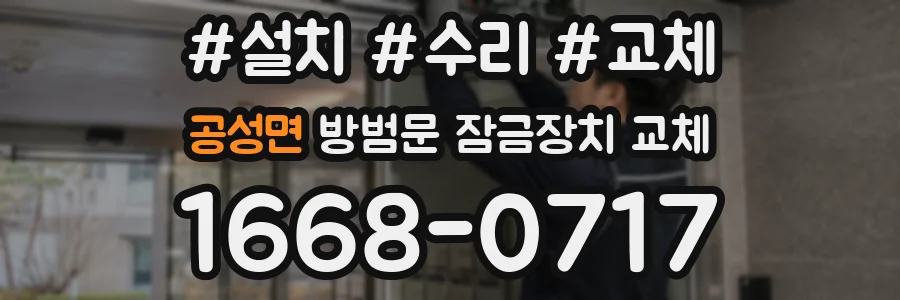 공성면 방범문 잠금장치 교체