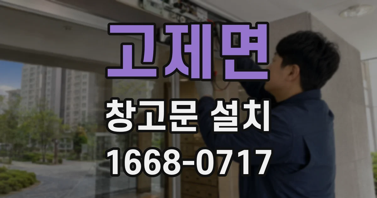 고제면 창고문 설치