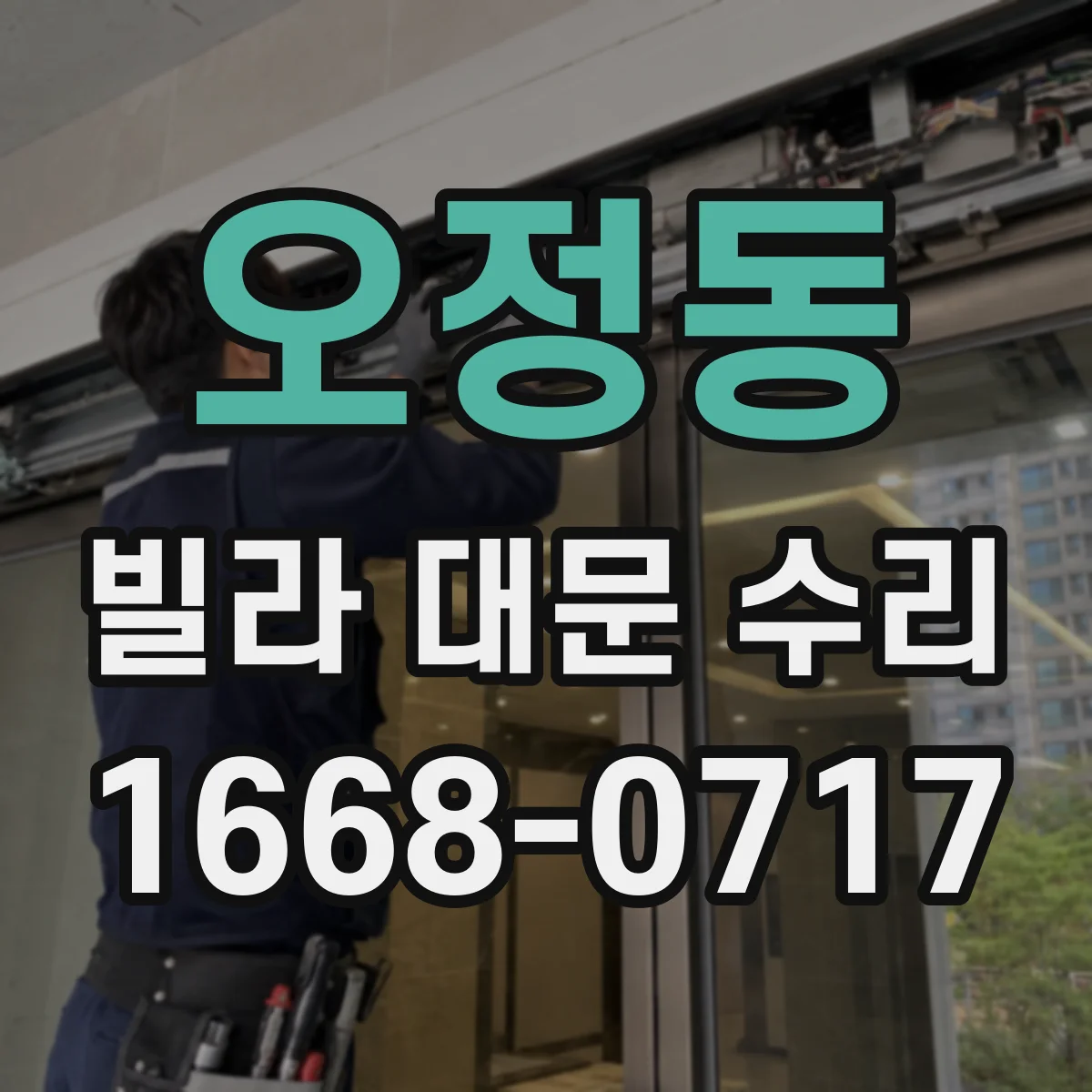 오정동 빌라 대문 수리