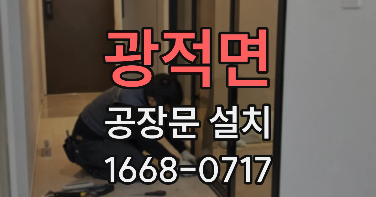 광적면 공장문 설치