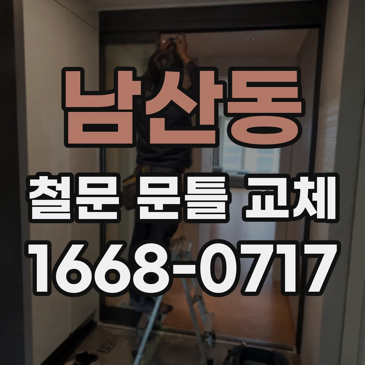 남산동 철문 문틀 교체