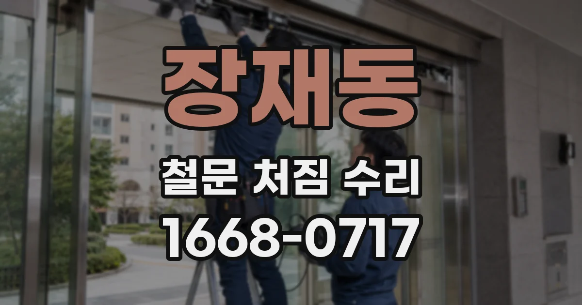 장재동 철문 처짐 수리