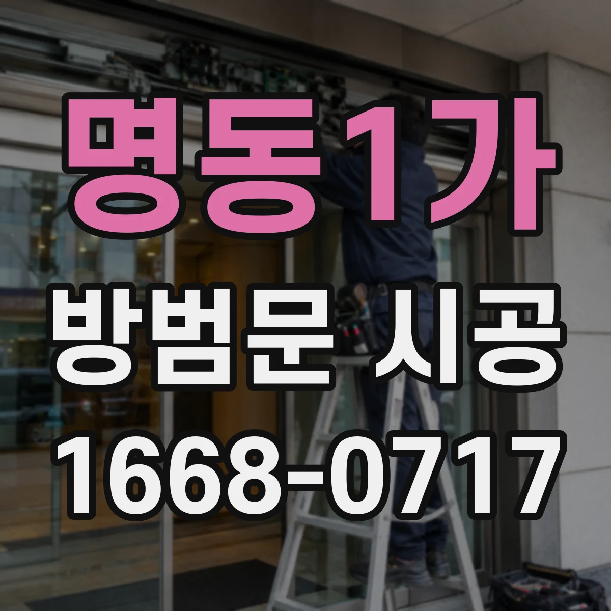 명동1가 방범문 시공