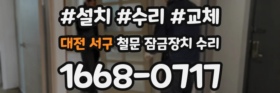 대전 서구 철문 잠금장치 수리