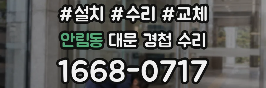안림동 대문 경첩 수리