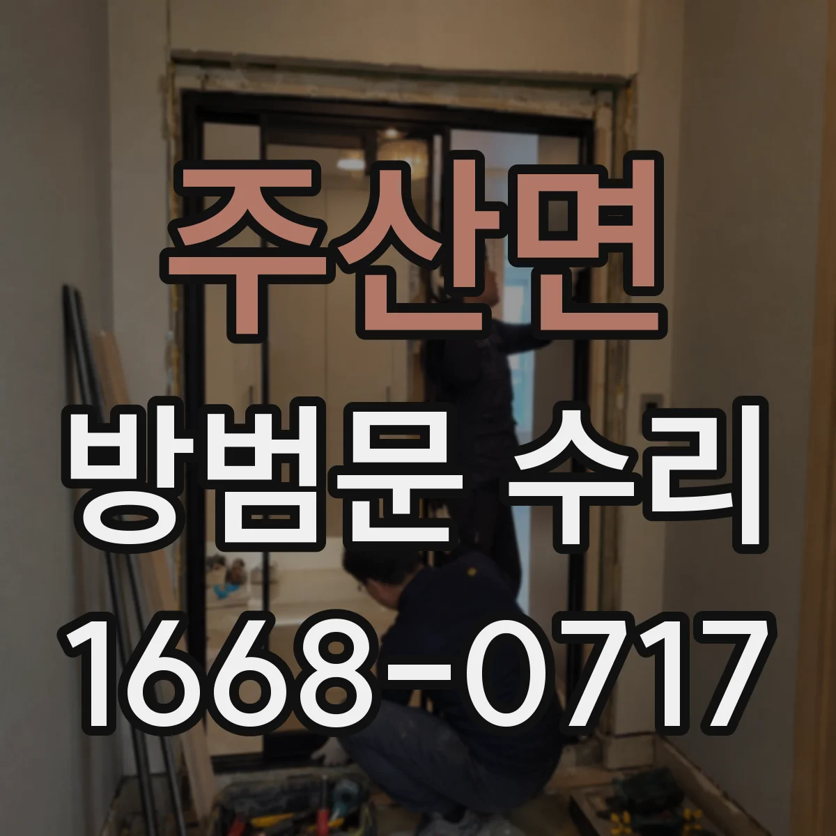 주산면 방범문 수리