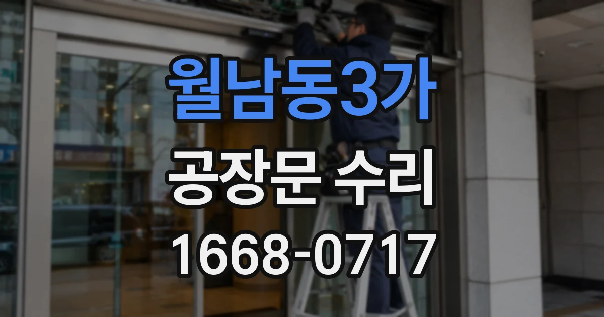 월남동3가 공장문 수리