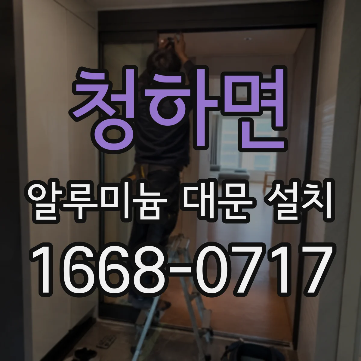 청하면 알루미늄 대문 설치