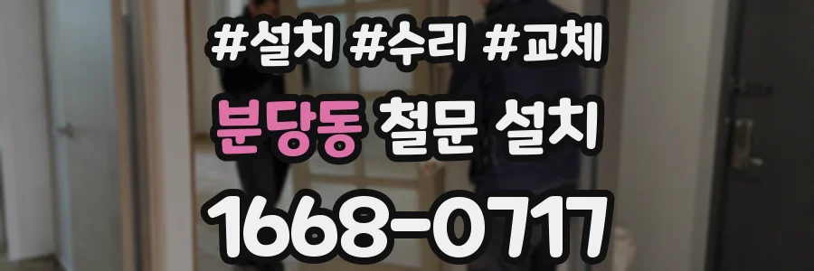 분당동 철문 설치