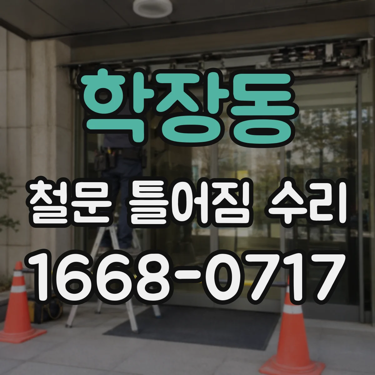 학장동 철문 틀어짐 수리