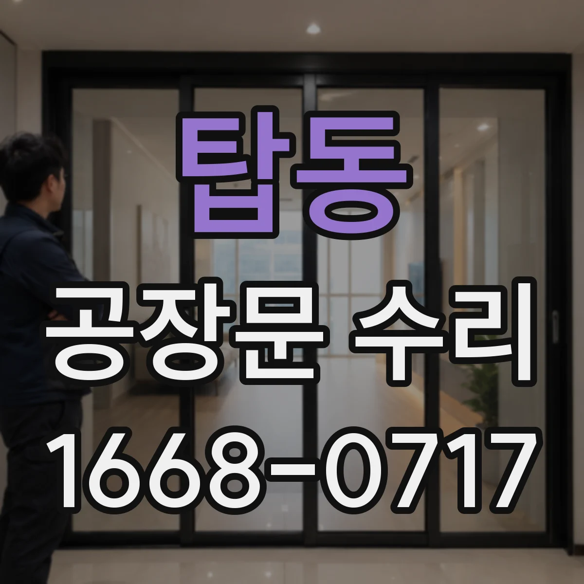 탑동 공장문 수리