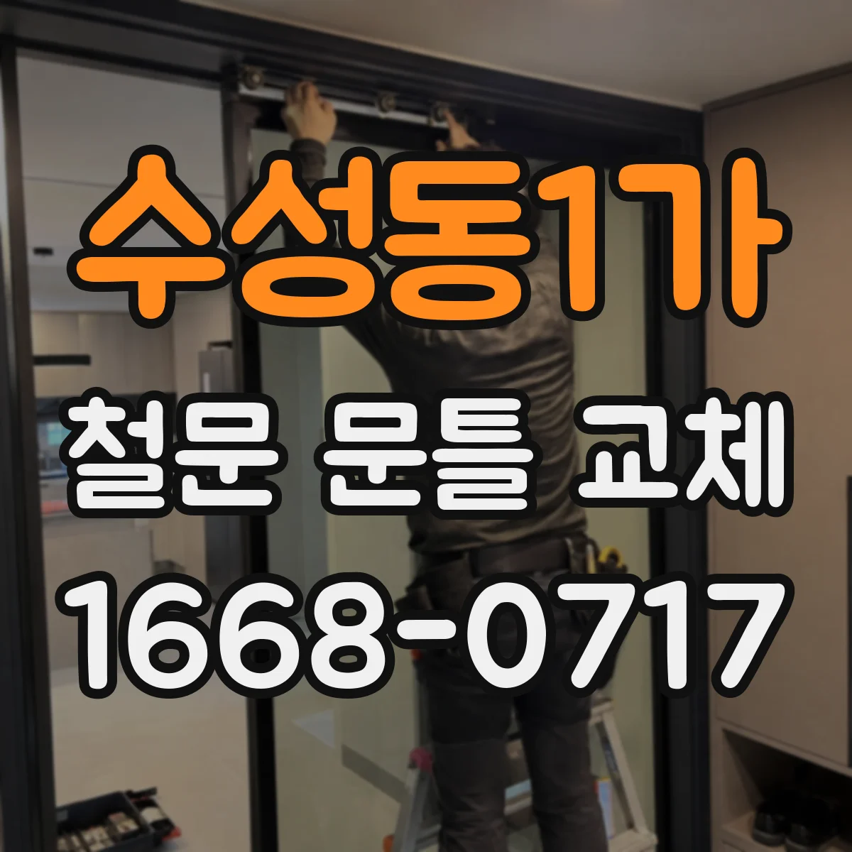 수성동1가 철문 문틀 교체
