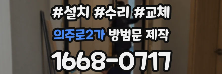 의주로2가 방범문 제작