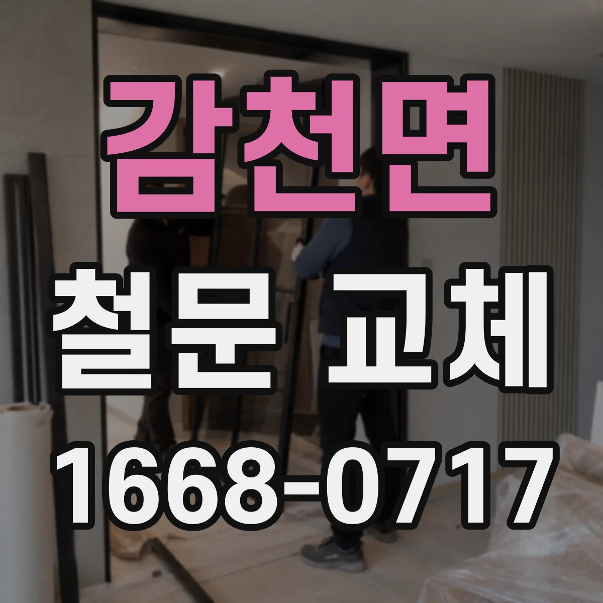 감천면 철문 교체