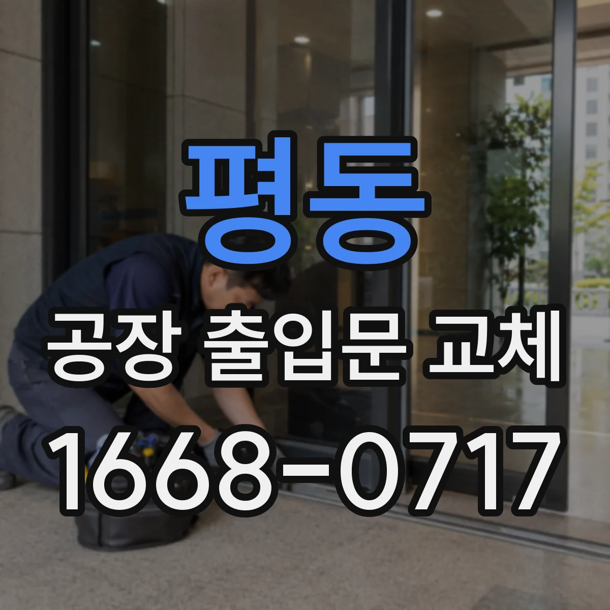 평동 공장 출입문 교체