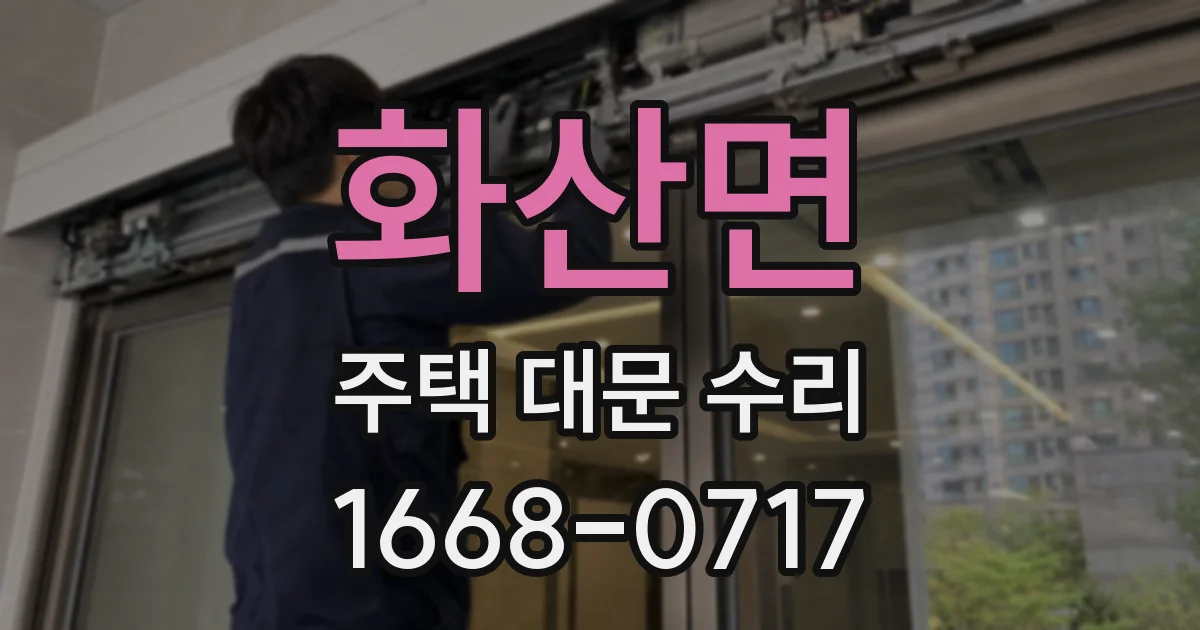 화산면 주택 대문 수리