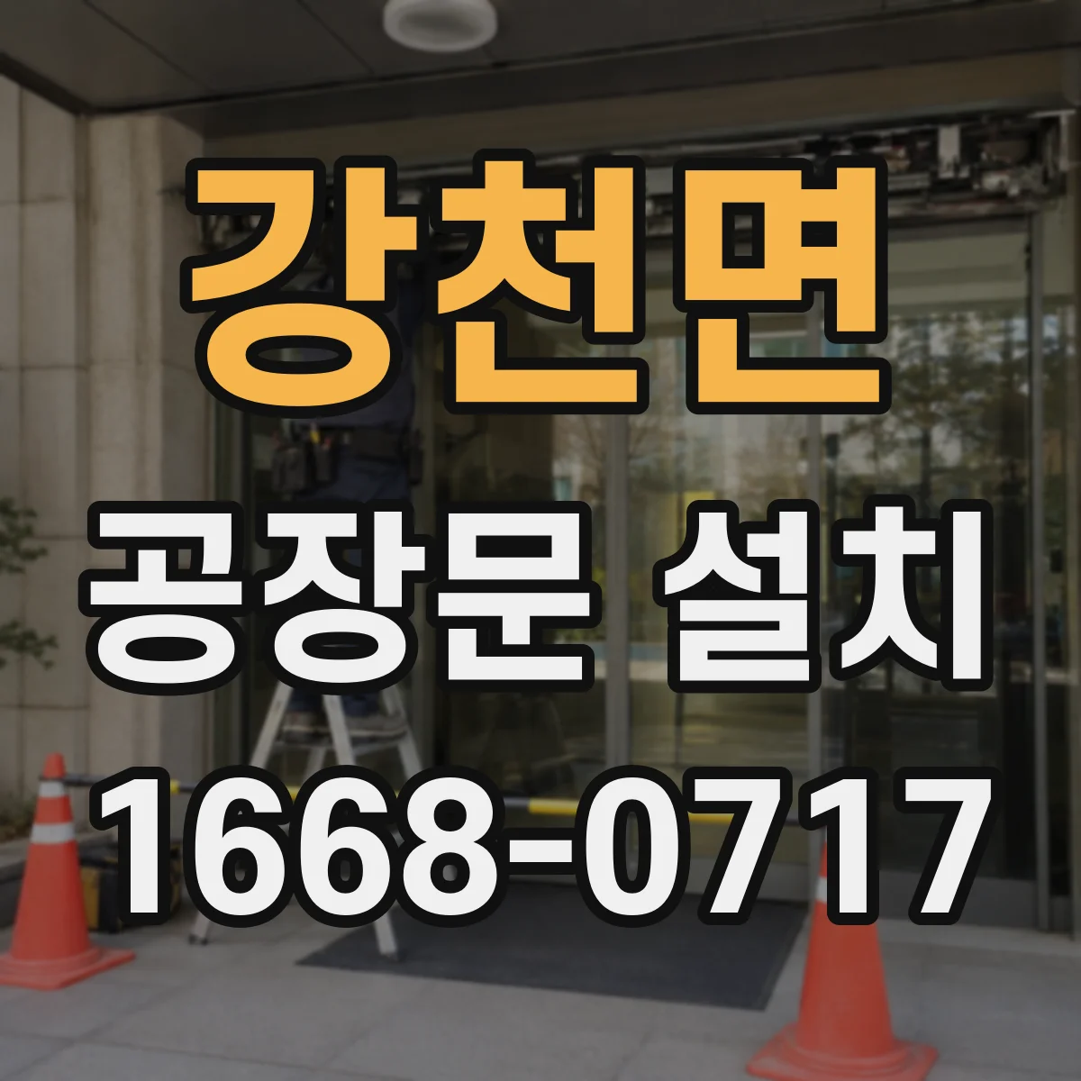 강천면 공장문 설치