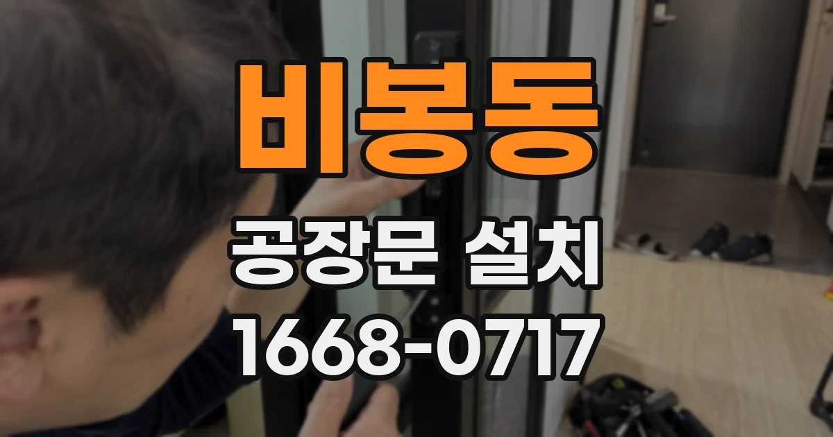 비봉동 공장문 설치