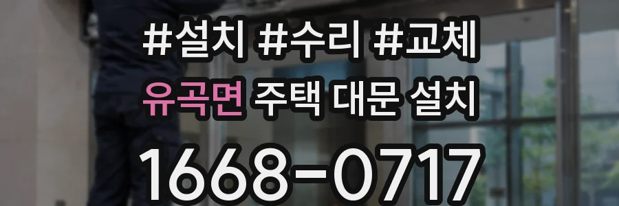 유곡면 주택 대문 설치