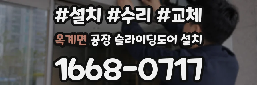옥계면 공장 슬라이딩도어 설치
