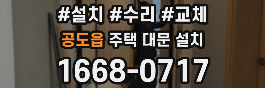 공도읍 주택 대문 설치