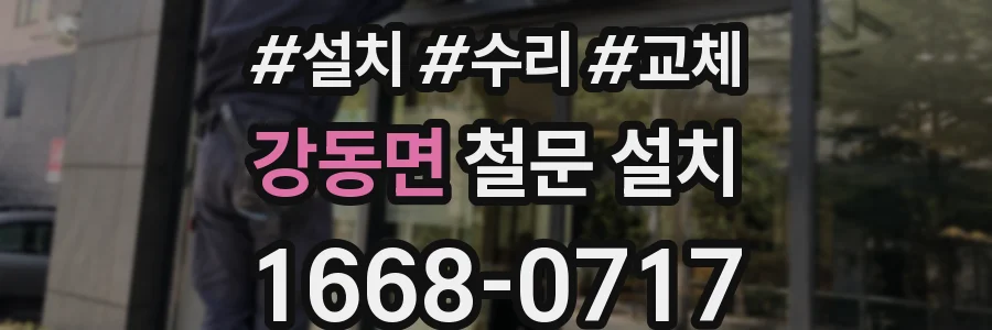 강동면 철문 설치