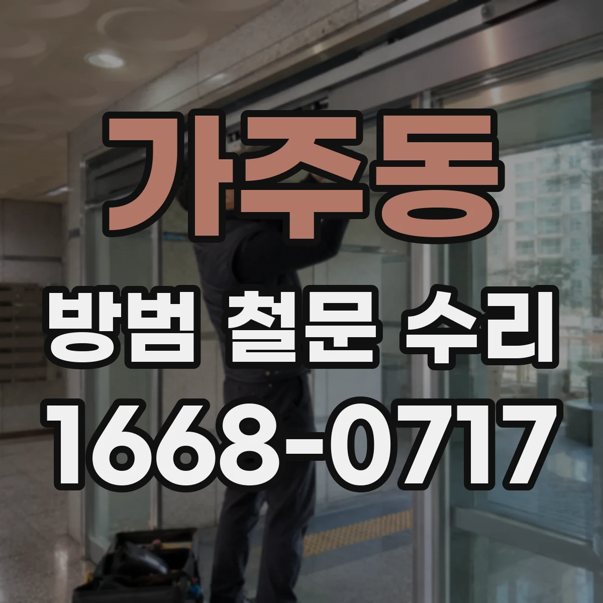 가주동 방범 철문 수리