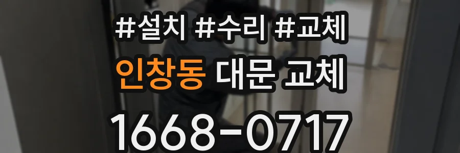 인창동 대문 교체