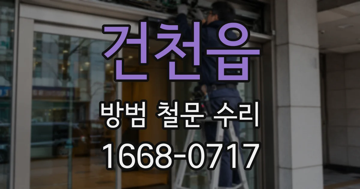 건천읍 방범 철문 수리