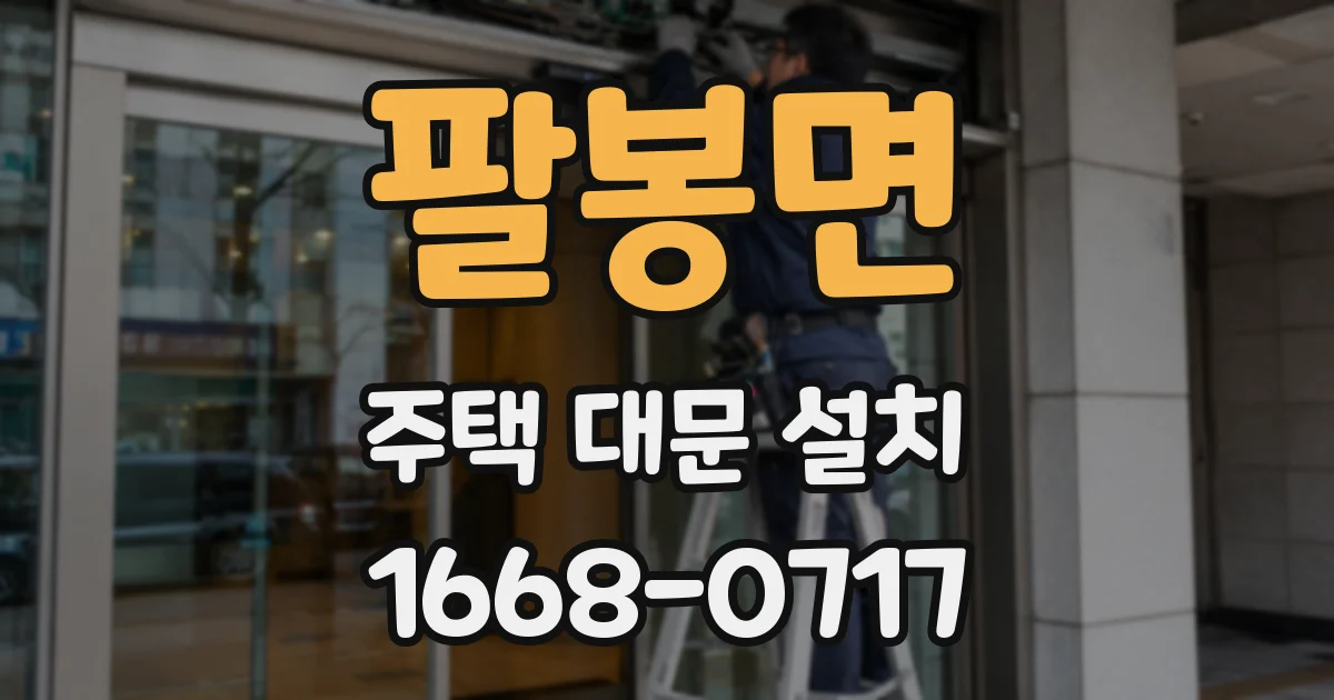 팔봉면 주택 대문 설치