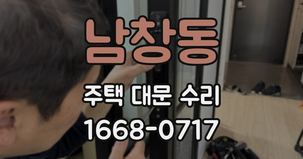 남창동 주택 대문 수리