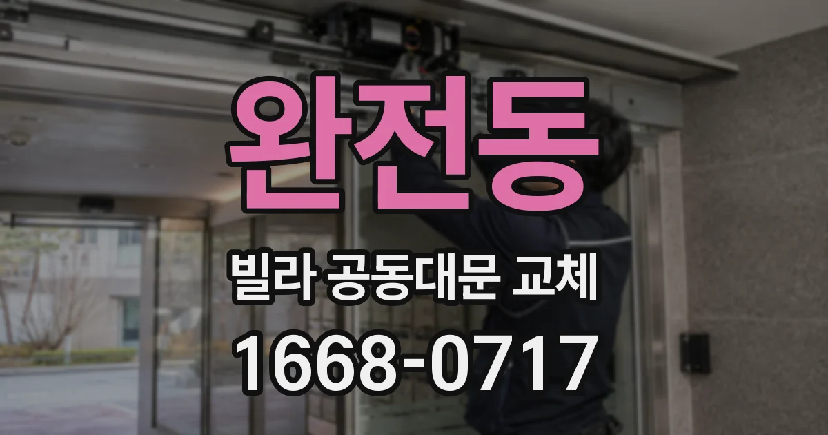 완전동 빌라 공동대문 교체