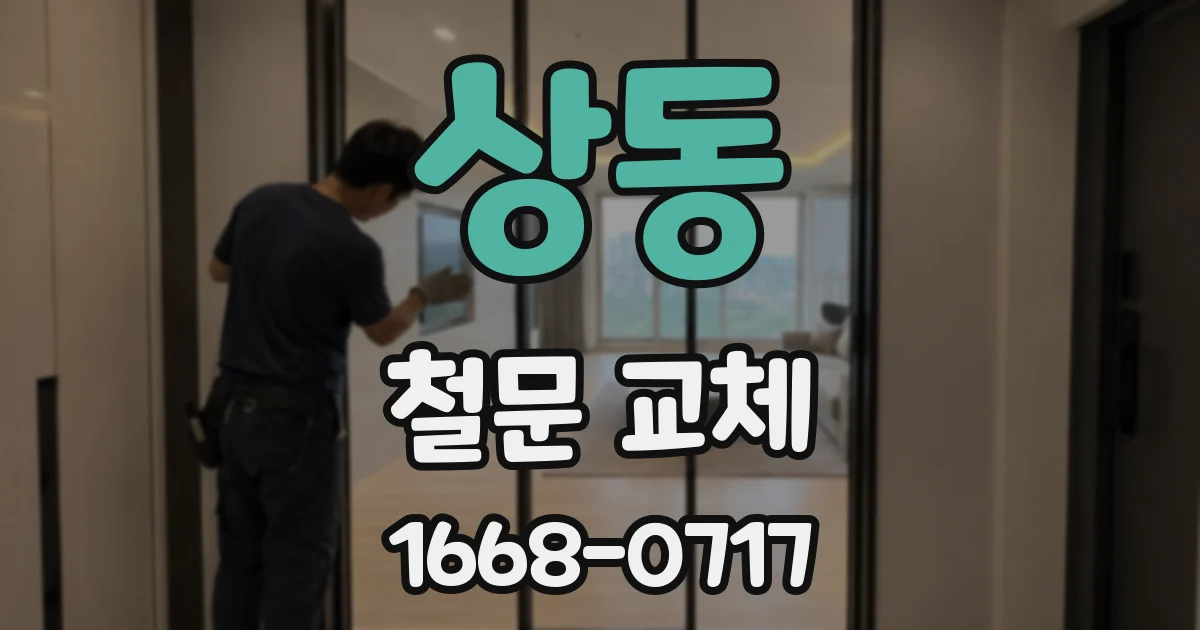 상동 철문 교체