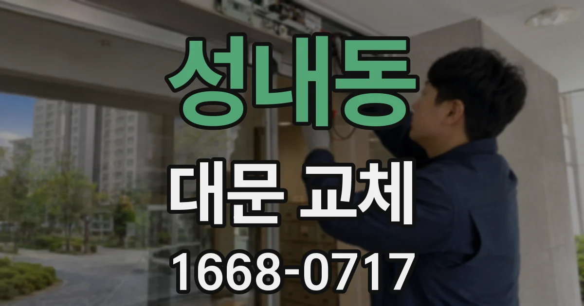 성내동 대문 교체