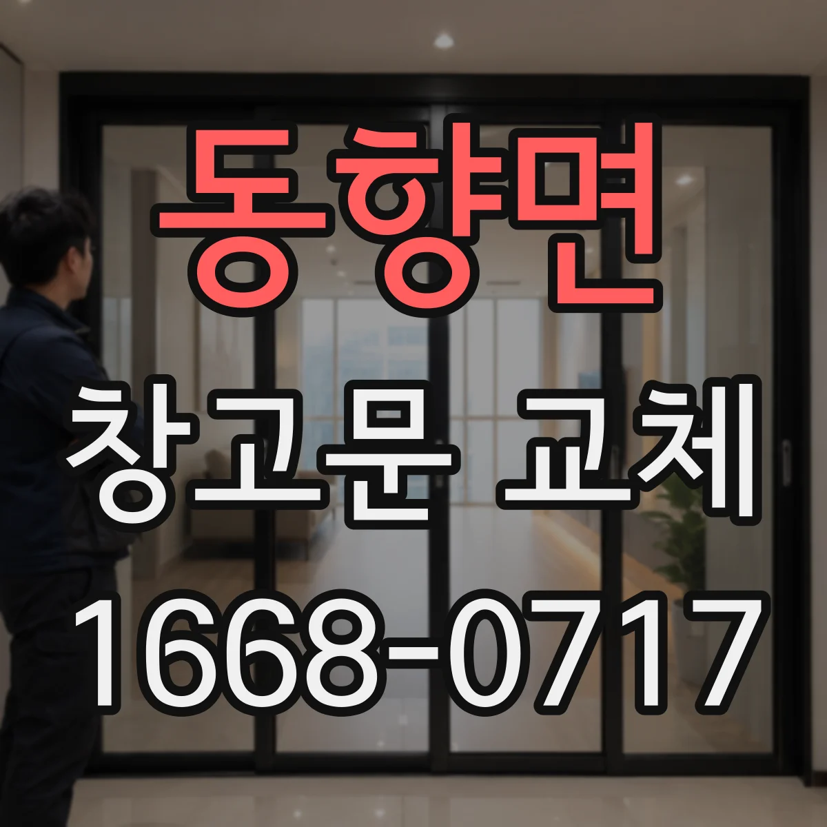 동향면 창고문 교체